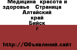  Медицина, красота и здоровье - Страница 12 . Алтайский край,Бийск г.